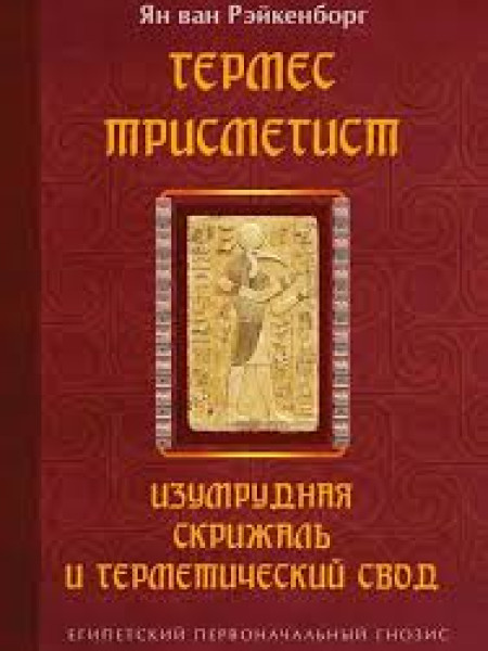 Гермес Трисметист: Изумрудная скрижаль и терметический свод