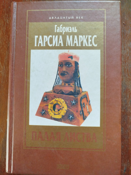 Осень патриарха