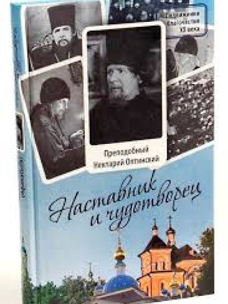 Наставник и чудотворец