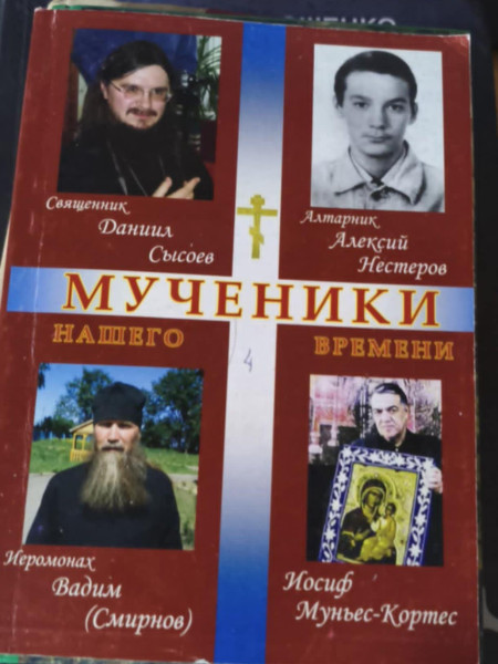 Мученики нашего времени