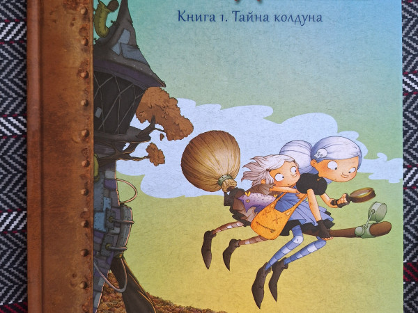 Маленькие чародейки