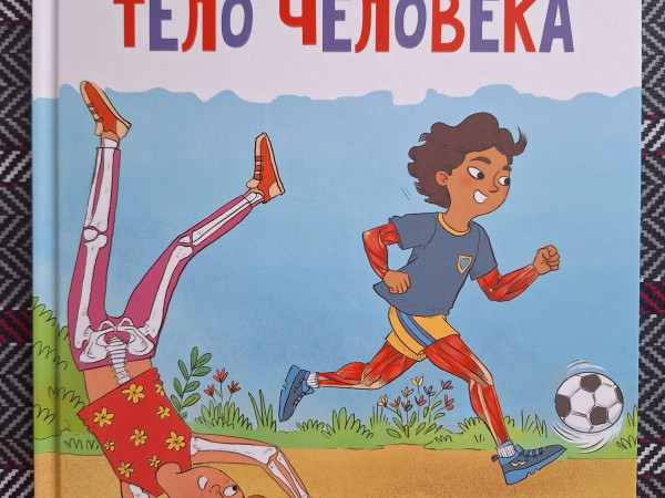 Невероятное тело человека