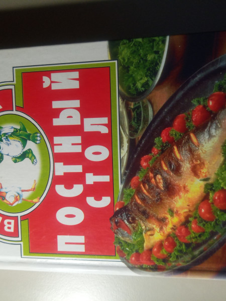 Постный стол