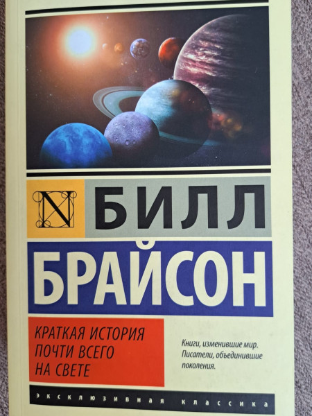Краткая история почти всего на свете