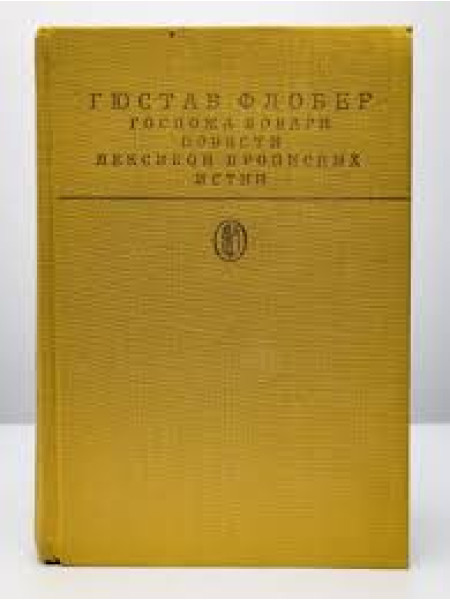 Госпожа Бовари, Повести, Лексикон прописных истин
