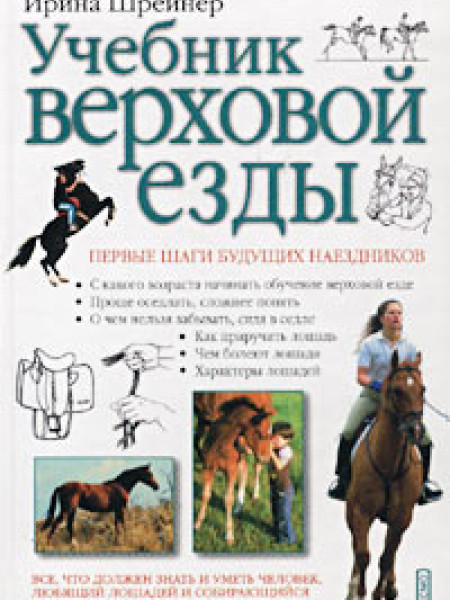 Учебник верховой езды