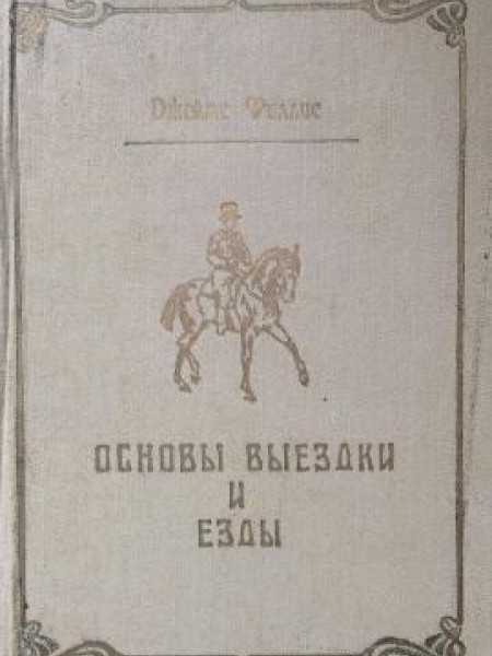 Основы выездки и езды