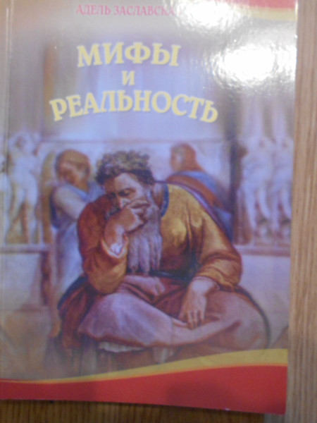 Мифы и реальность. Страницы еврейской истории.