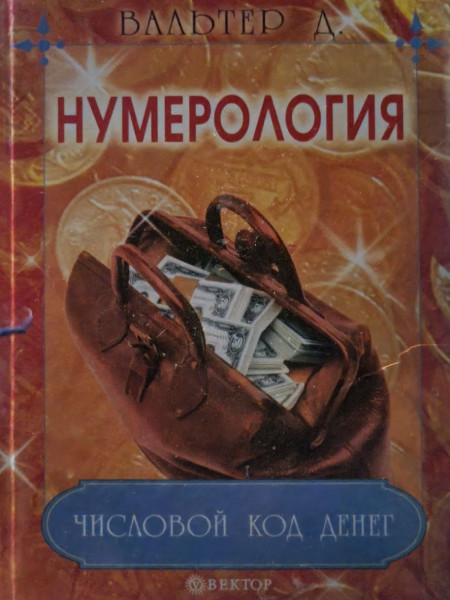 НУМЕРОЛОГИЯ ЧИСЛОВОЙ КОД ДЕНЕГ