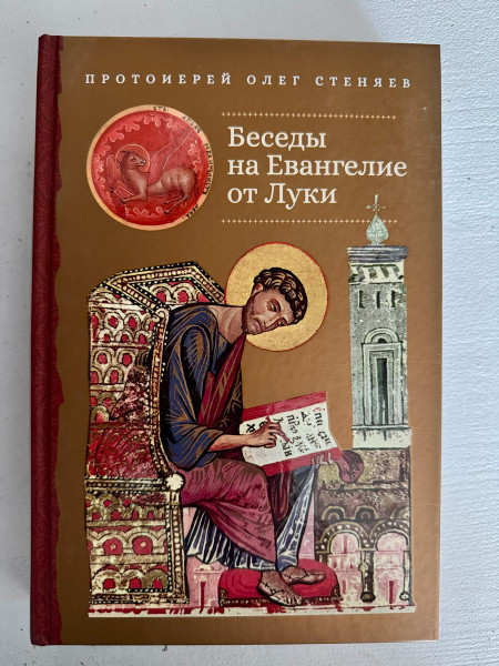 Беседы на Евангелие от Луки