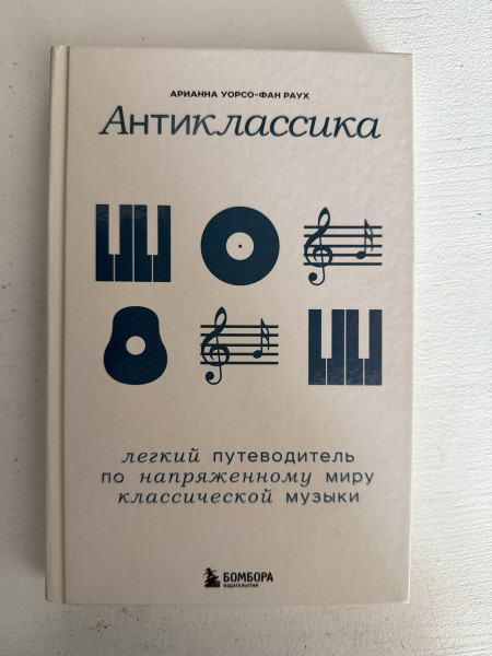 Антиклассика