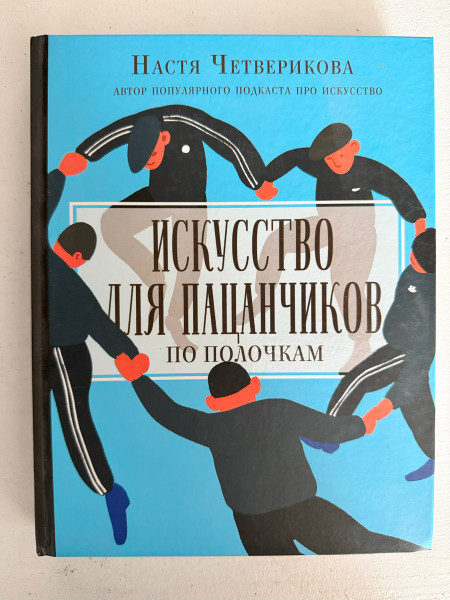 Искусство для пацанчиков