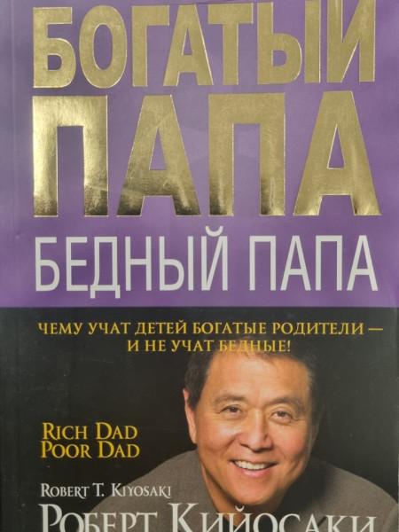 Богатый папа, бедный папа