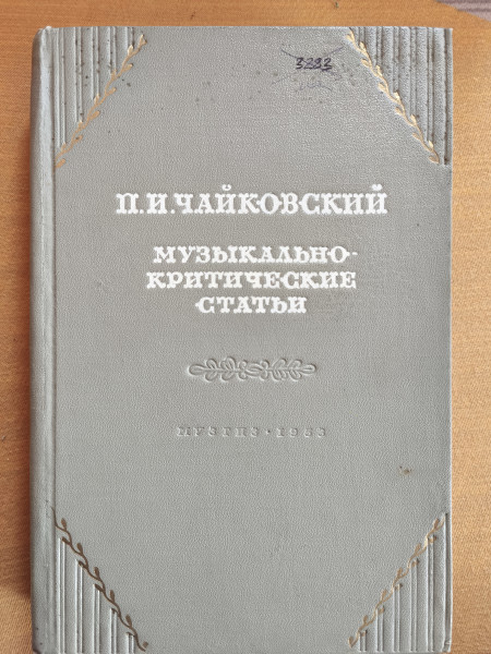Музыкально-критические статьи