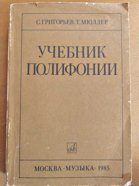 Учебник полифонии