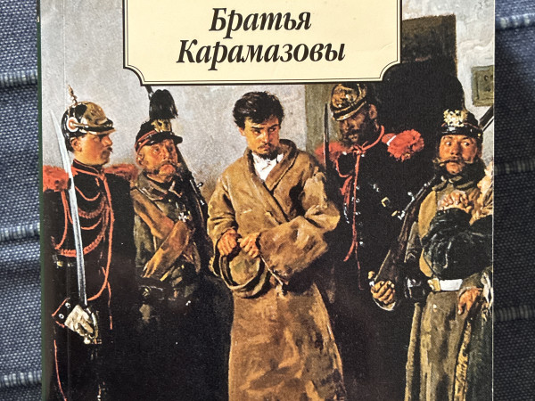 Братья Карамазовы