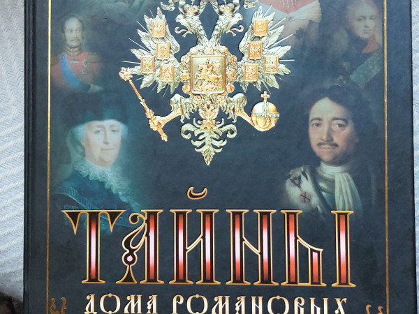 Тайны дома Романовых