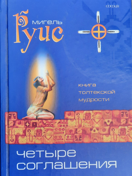 Четыре соглашения. Книга толтекской мудрости