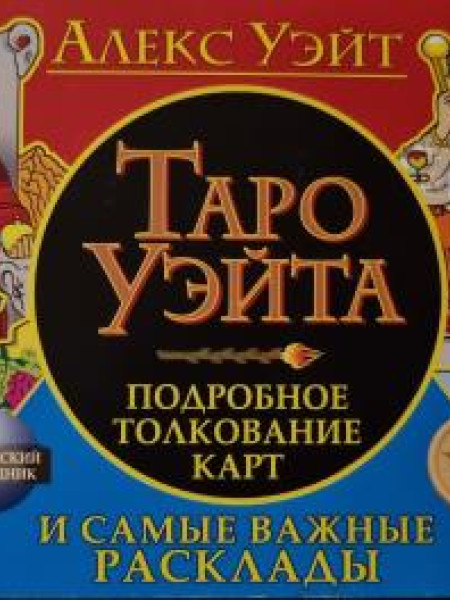 TAPO УЭЙТА ПОДРОБНОЕ ΤΟΛΚΟΒАНИЕ KAPT МАГИЧЕСКИЙ ПОМОЩНИК И САМЫЕ ВАЖНЫЕ РАСКЛАДЫ