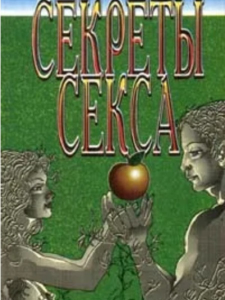Секреты секса