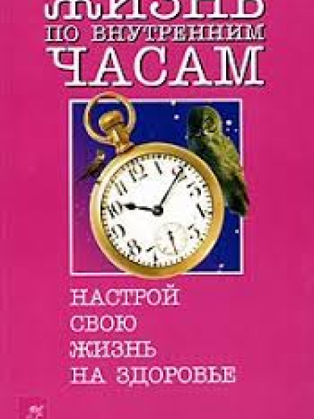 Жизнь по внутренним часам: Настрой свою жизнь на здоровье