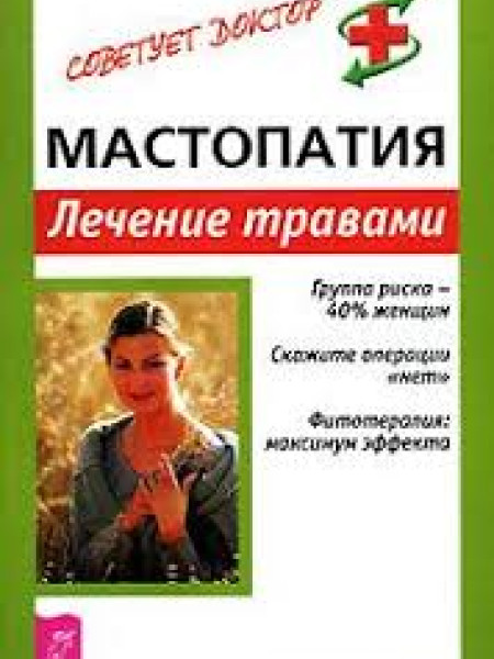 Мастопатия: Лечение травами