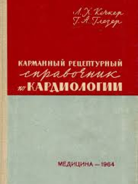 Карманный рецептурный справочник по кардиологии