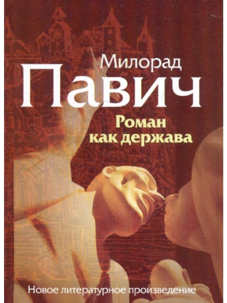 Роман как держава
