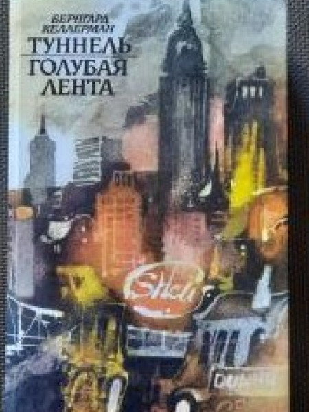 Туннель. Голубая лента