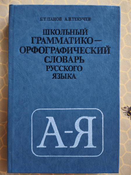 Школьный грамматико-орфографический словарь русского языка