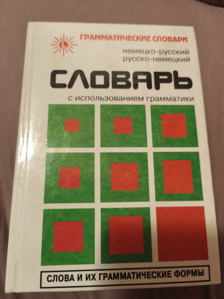 Немецко-русский русско-немецкий словарь с использованием грамматики