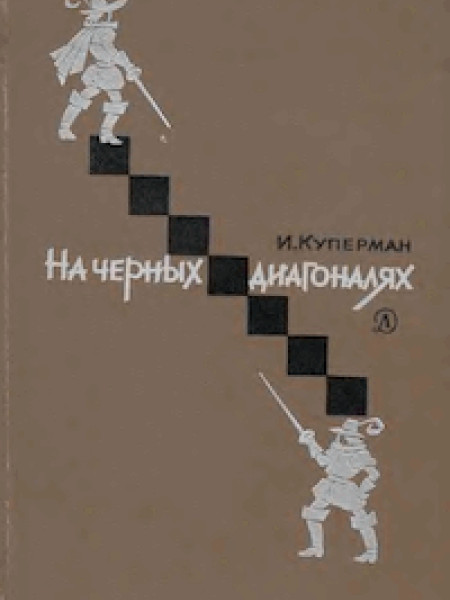 На черных диагоналях