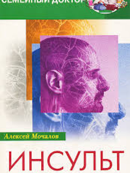 Инсульт: Профилактика и методы лечения
