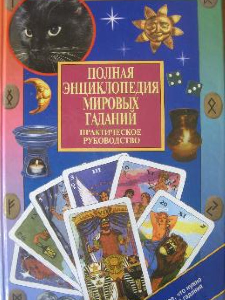 Полная Знциклопедия мироых гаданий - Практическое руководство