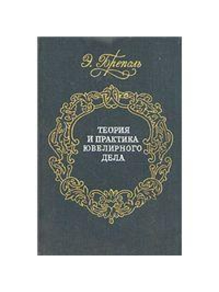 Теория и практика ювелирного дела