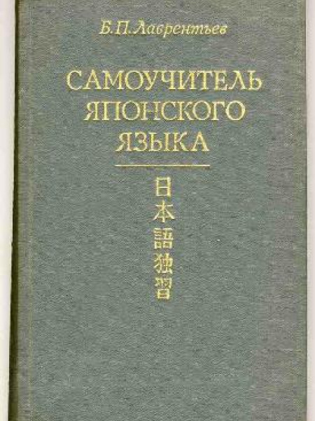 Самоучитель японского языка