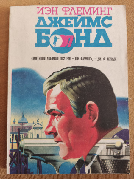 Джеймс Бонд