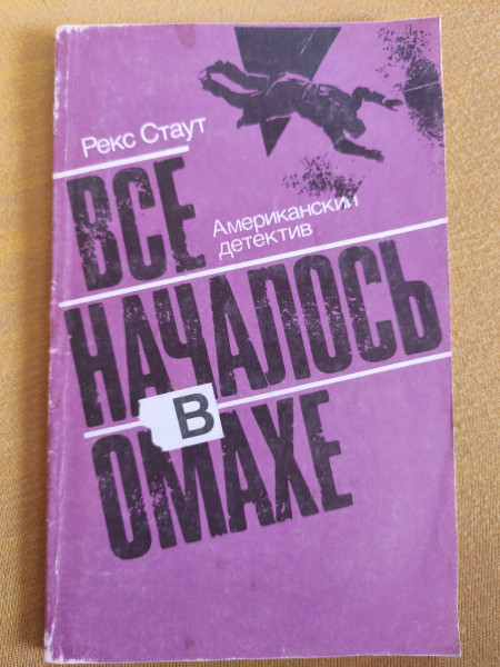 Всё началось в Омахе