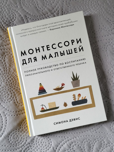Монтессори для малышей. Полное руководство по воспитанию любознательного и ответственного ребенка