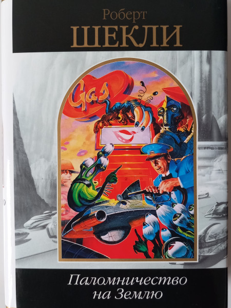 Паломничество на Землю