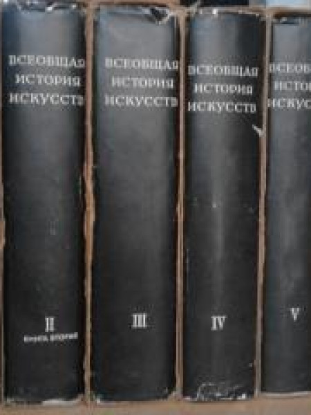 Всеобщая история искусств в 6-и томах (полный комплект из 8-и книг)