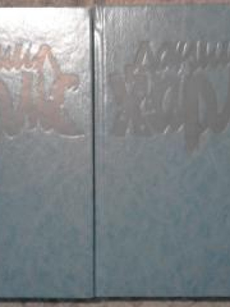 Избранное. В 2-х томах (полный комплект)