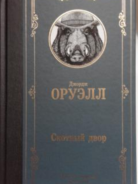 Скотный Двор. Эссе.