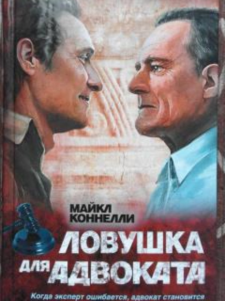 Ловушка для адвоката