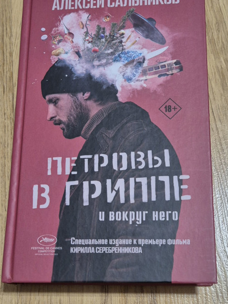 Петровы в гриппе