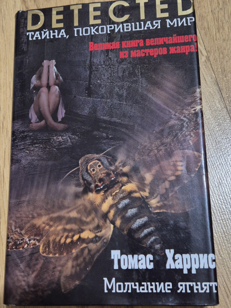 Молчание ягнят