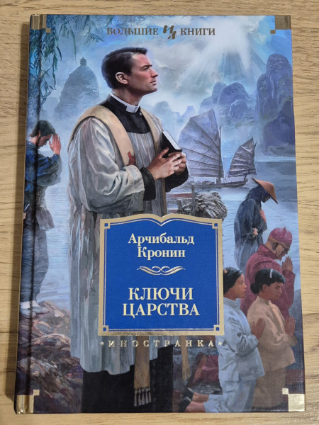 Ключи царства