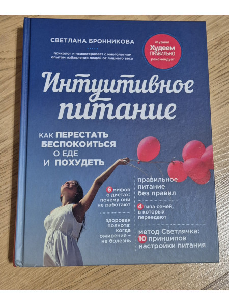 Интуитивное питание