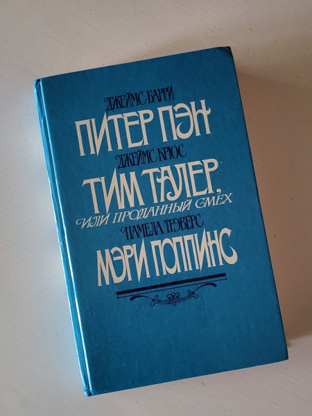 Питер Пэн. Тим Талер, или проданный смех. Мэри Поппинс