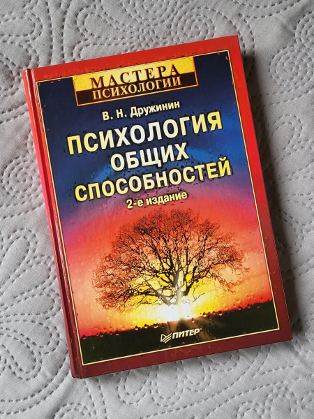 Психология общих способностей